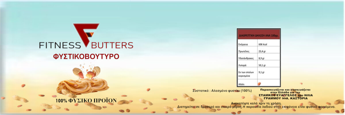 Fitness Butters- Φυστικοβούτυρο 300γρ - Image 2